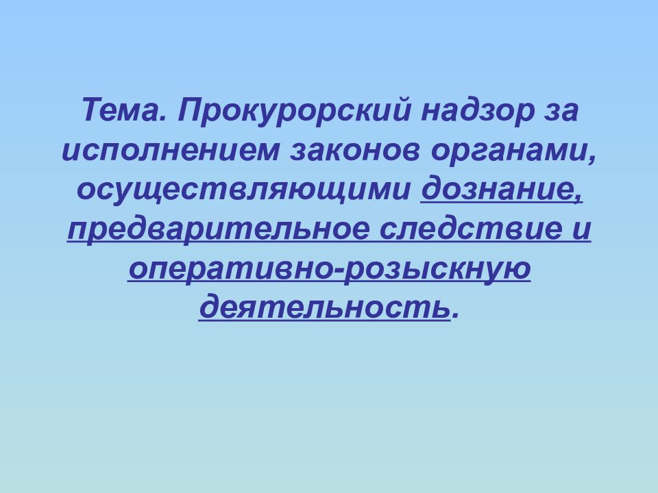 Презентация по прокурорскому надзору