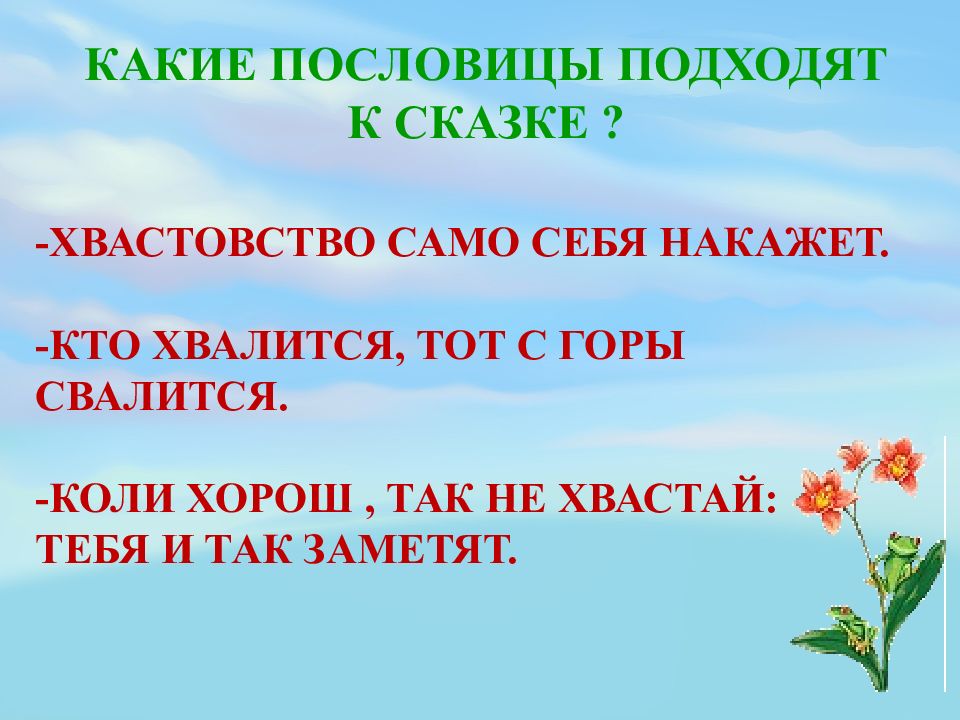 Какая пословица подходит. Пословицы к сказке лягушка путешественница 3 класс. Поговорки про хвастовство. Пословицы и поговорки о хвастливости. Пословицы про хвастовство.