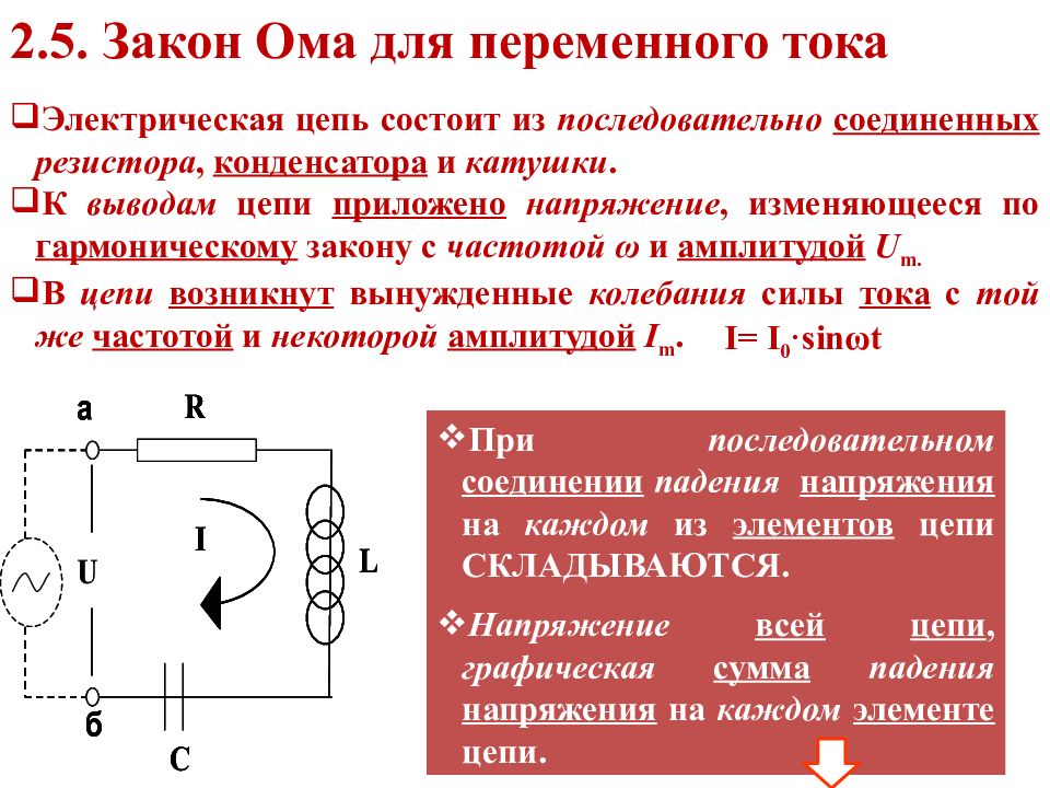 R цепь переменного тока. Закон Ома для участка электрической цепи переменного тока. Закон Ома для электрической цепи переменного тока кратко. Закон Ома для цепи переменного тока кратко. Электрические цепи переменного тока.