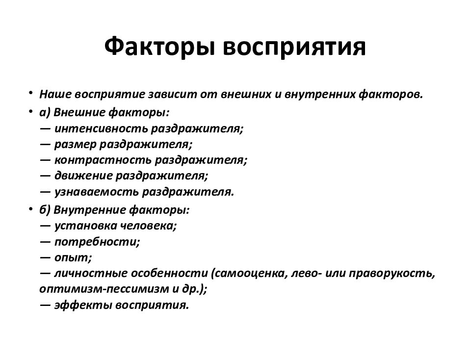 Правильное восприятие. Факторы влияющие на восприятие и понимание людей. Внешние и внутренние факторы восприятия. Социокультурные факторы восприятия.