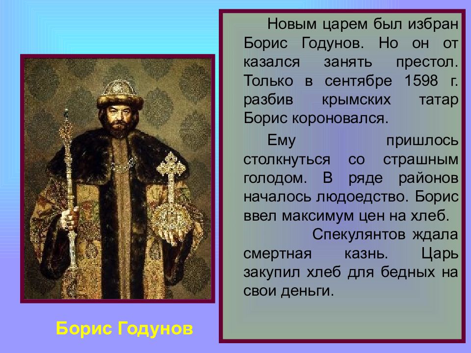 Новый царь. Борис Годунов татарин. Борис Годунов что сделал для России. Борис Годунов опера скипетр держава. Борис Годунов разбил татар.