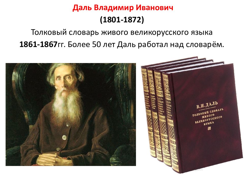 В и даль как создатель словаря живого великорусского языка проект