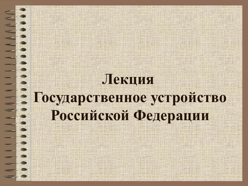 Государственное устройство презентация