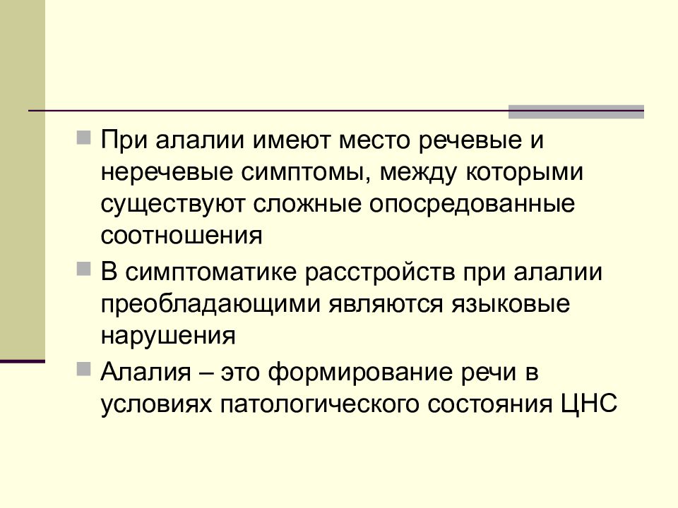 Неречевые симптомы алалии. Речевая симптоматика алалии. Речевые и неречевые симптомы алалии. Речевые и неречевые расстройства при алалии.