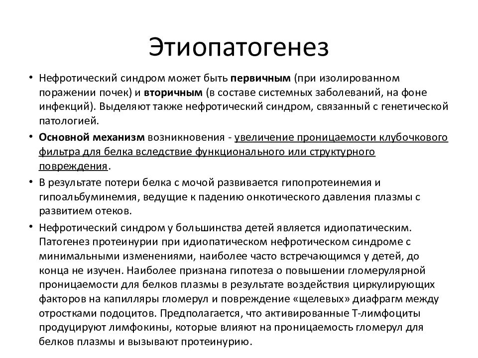 Нефротический синдром презентация терапия