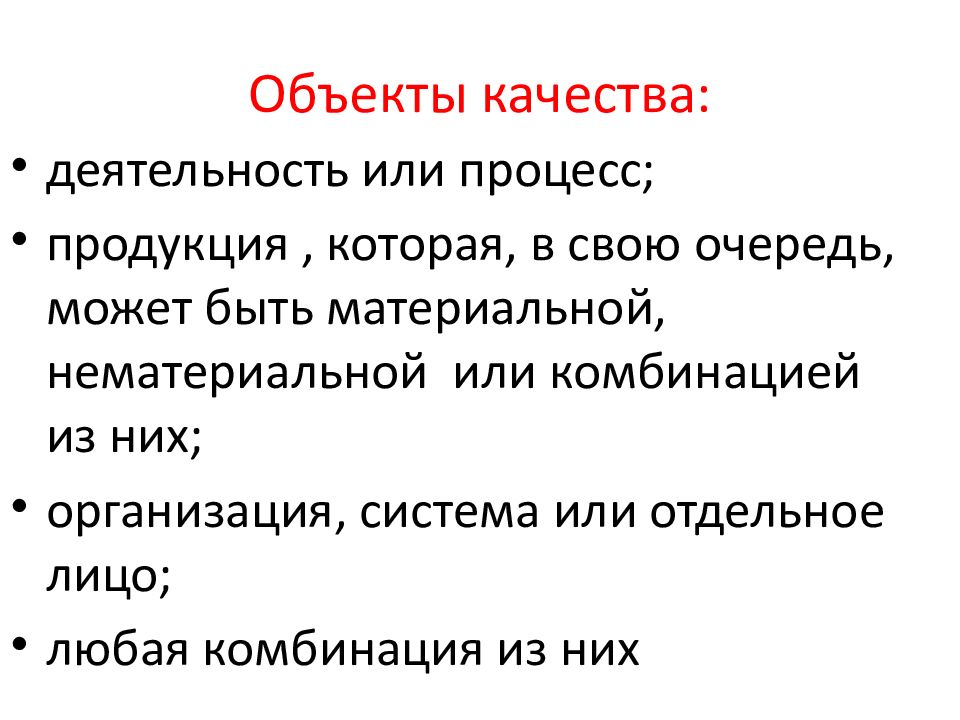 Качество деятельности. Объект качества. Объектом качества может быть. Объекты качества продукции. Качества предметов.