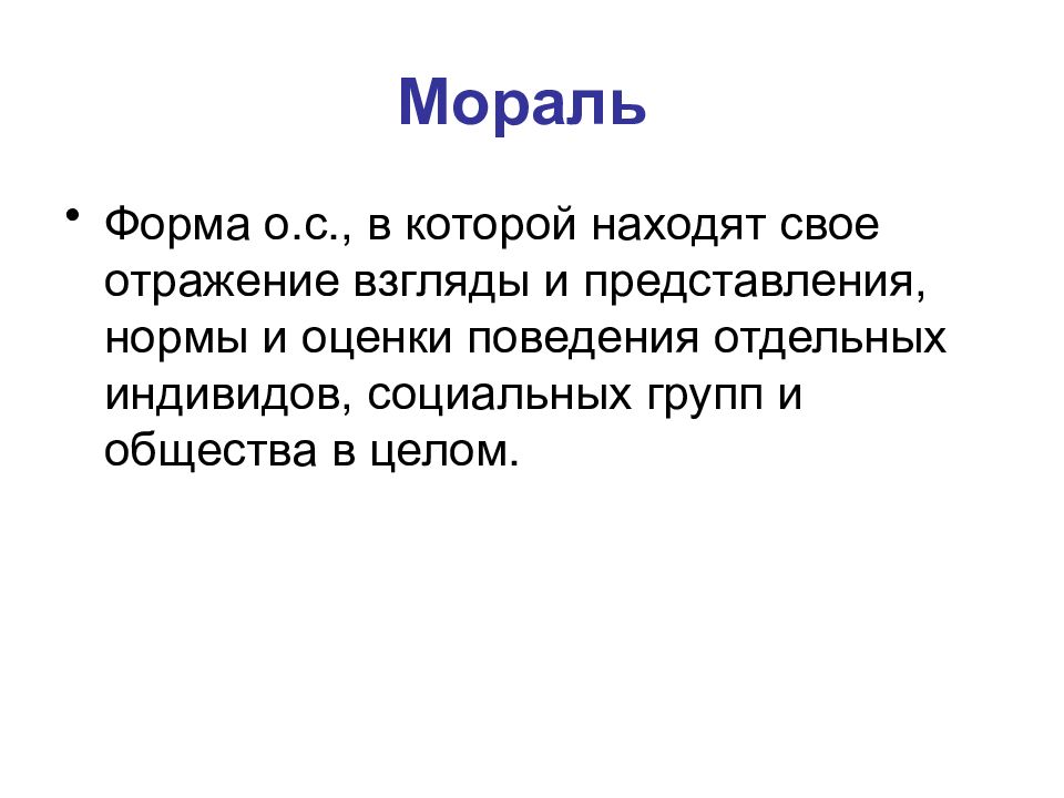 Формы морали. Формы морали в обществе. Виды моральной оценки. Моральная форма квартиры.