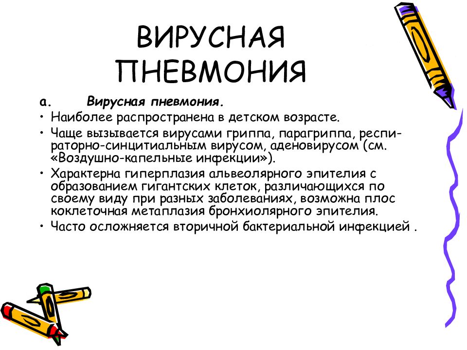 Симптомы вирусной пневмонии. Вирусная пневмония формулировка. Презентация на тему вирусная пневмония. Для вирусной пневмонии характерно. Вирусная пневмония симптомы.