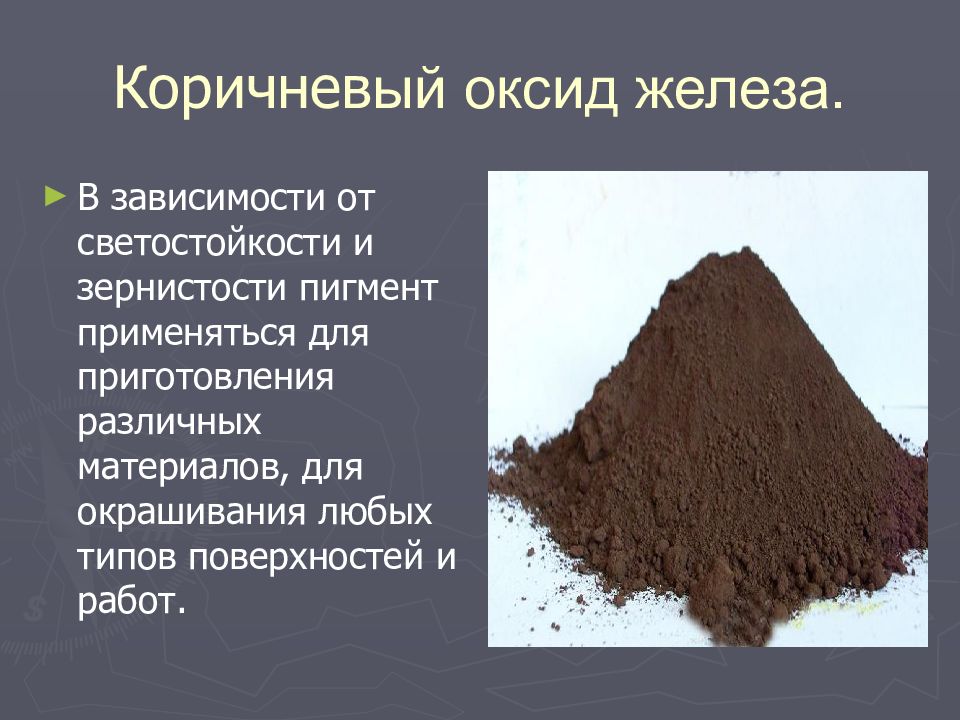 ПИГМЕНТЫ Коричнев ый оксид железа.