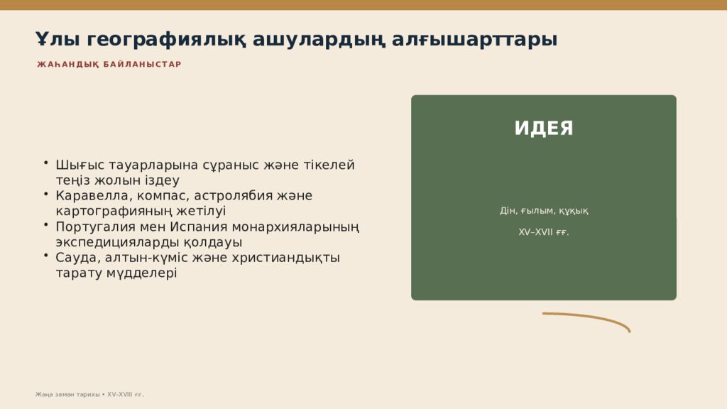 Жаңа заман тарихы XV–XVIII ғасырлардағы дүниежүзі тарихы Дүниежүзі тарихы • оқу