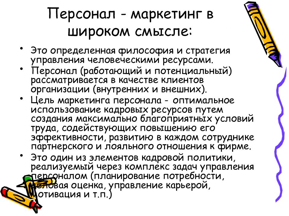 Маркетинг персонала. Кадровый маркетинг. Маркетинг персонала в широком смысле это. Управление персоналом в маркетинге кратко.