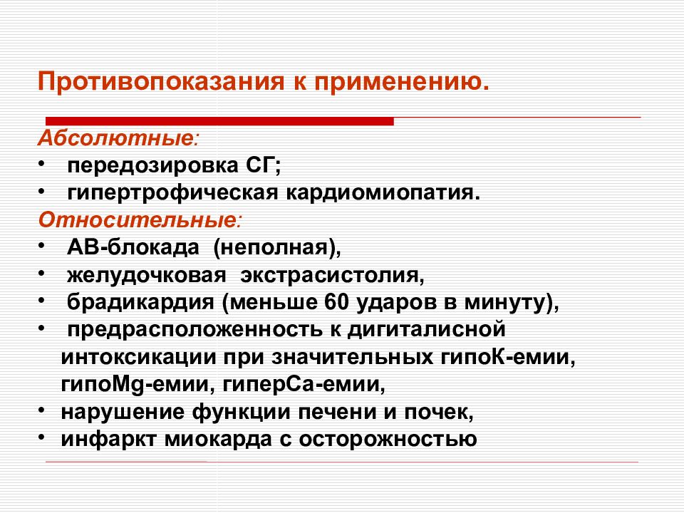 Сердечный применение. Сердечные гликозиды показания к назначению. Сердечные гликозиды противопоказания. Сердечные гликозиды показания. Противопоказания кардиотонических средств.