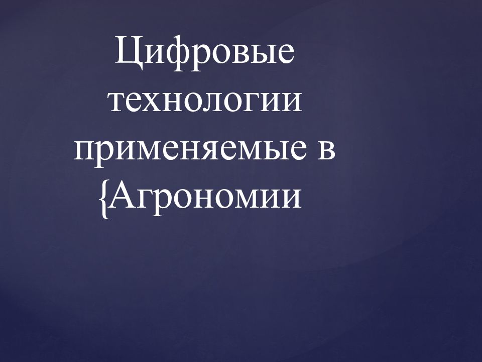 Цифровые технологии применяемые в Агрономии