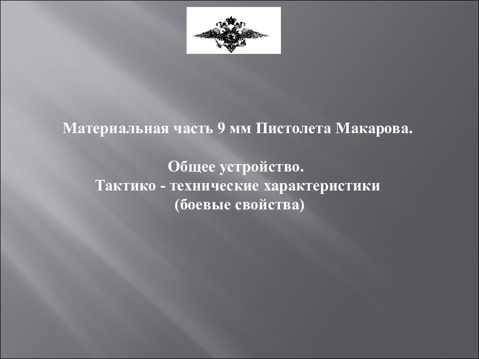 Материальная часть 9 мм Пистолета Макарова. Общее устройство. Тактико -