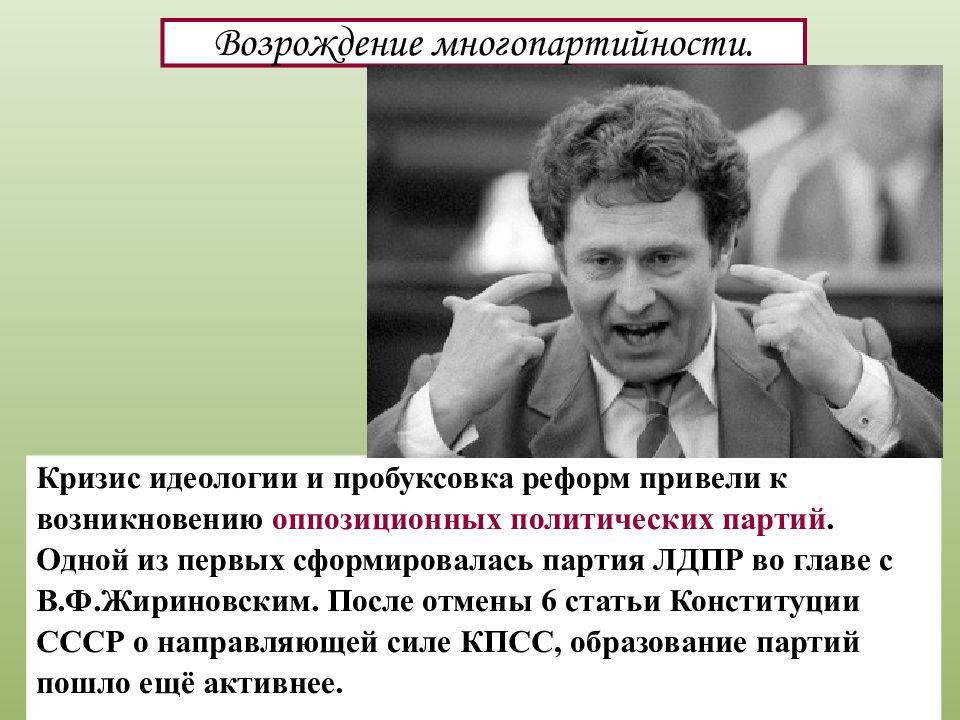 В ссср была многопартийность. Кризис идеологии. Ликвидация политической партии. Последствия отмены 6-й статьи Конституции СССР. Многопартийность в Конституции РФ.