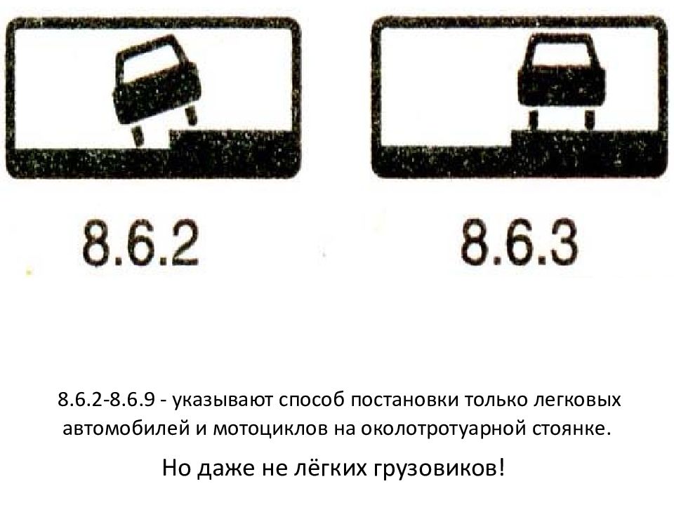 Знак парковочное место для автобусов и троллейбусов. Знак 8.6.2-8.6.9. Таблички 8.6.2-8.6.9. Табличка парковка для легковых автомобилей. Способ постановки транспортного средства на стоянку таблички.