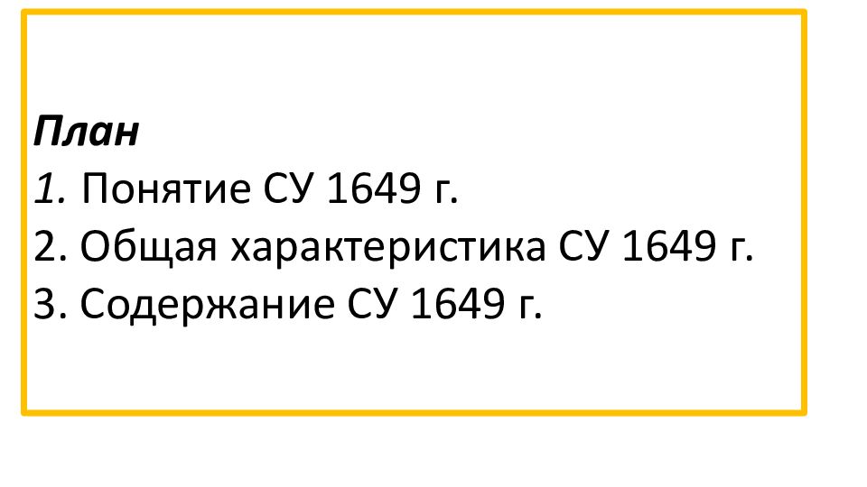 План по теме соборное уложение 1649 года