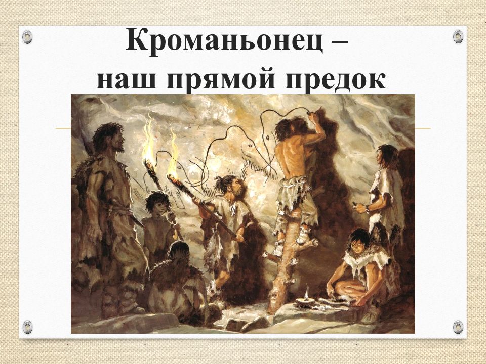 Кроманьонец – наш прямой предок