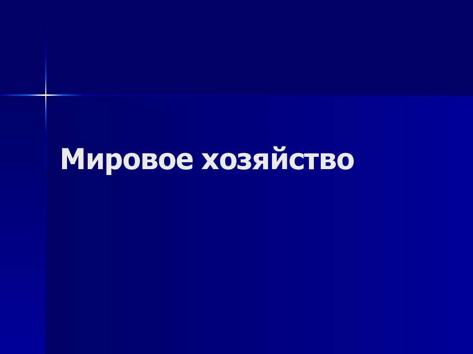 Мировое хозяйство