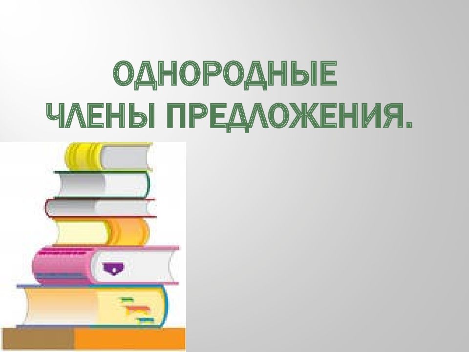 Однородные члены предложения.