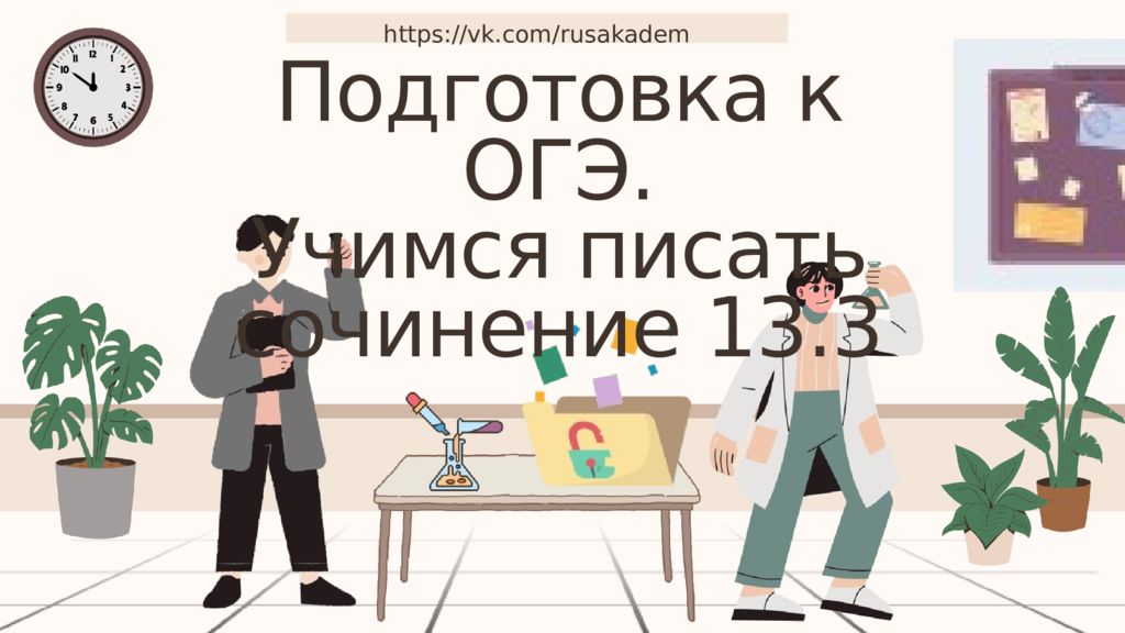 https://vk.com/rusakadem Подготовка к ОГЭ. Учимся писать сочинение 13.3