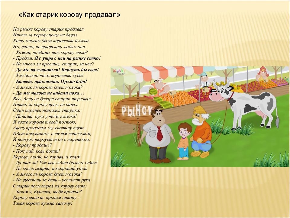 На рынке корову старик продавал. Михалков на рынке корову старик продавал текст. На рынке корову старик продавал текст стихотворения. Михалков как старик корову продавал. Стих как мужик корову продавал.