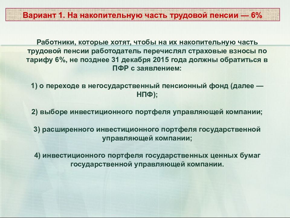 Закон о накопительной части трудовой пенсии