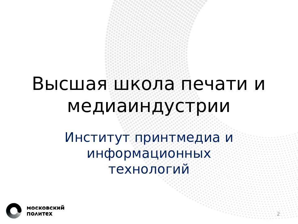 Шаблон презентации московский политех