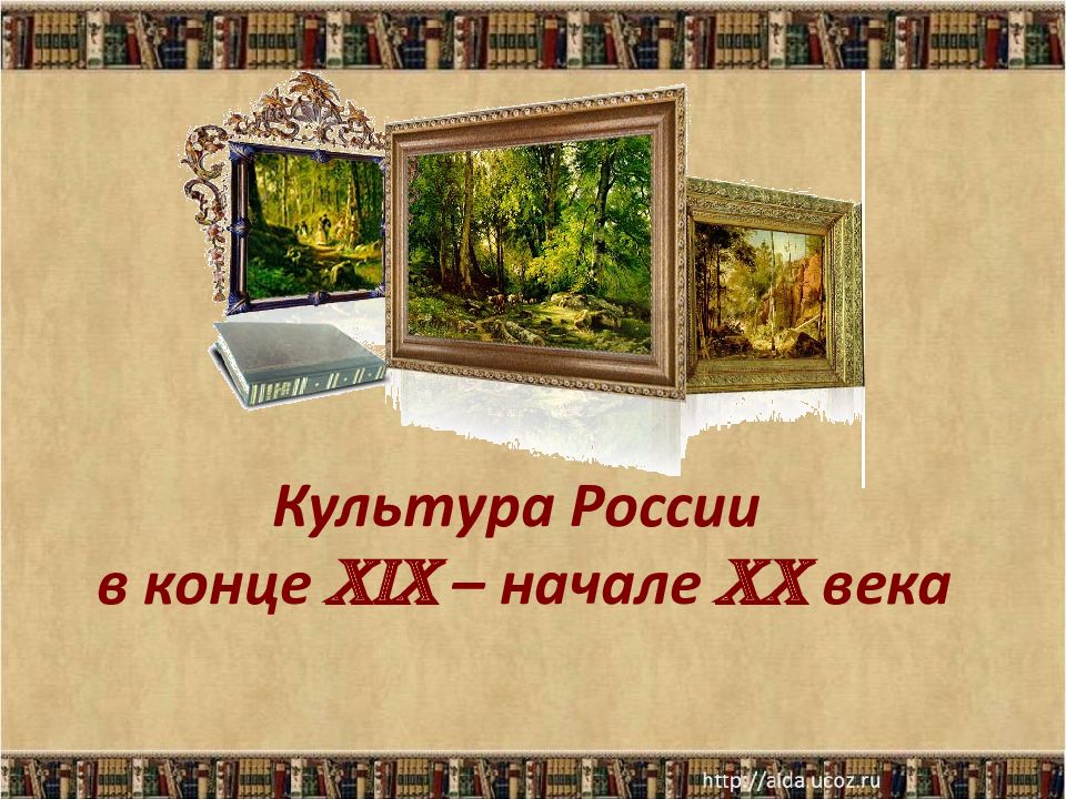 Культура россии в конце 19 начале 20 в презентация 11 класс