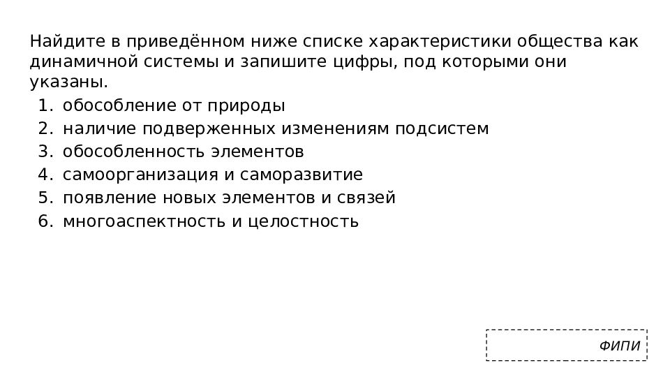 Три характеристики общества. Характеристики общества как динамичной системы. Найдите в приведенном списке черты общества как динамичной системы. Признаки общества как динамичной системы. Системное строение общества элементы и подсистемы.