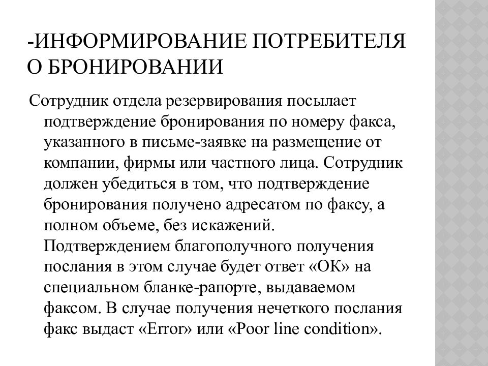 Информирование это. Информирование потребителя о бронировании. Информирование потребителя о бронировании в гостинице. Информирование потребителей о применяемых способах бронирования. Информирование потребителя о видах гостиничных услуг.