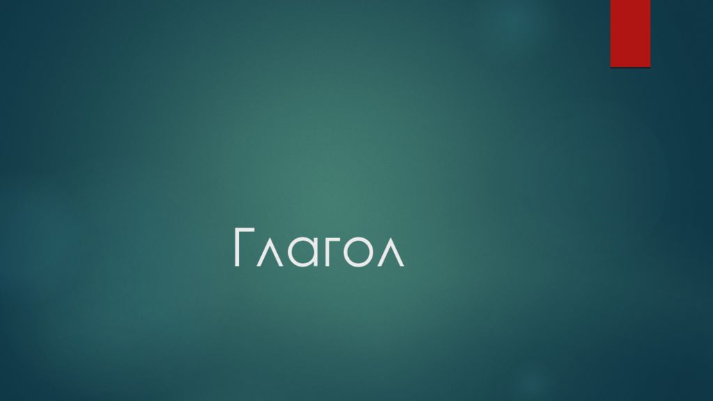 Глагол