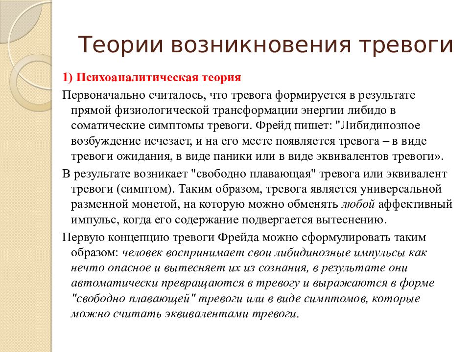 Что такое тревога. Концепции тревожности. Теории возникновения тревожности. Возникновение тревоги. Тревожность симптомы.