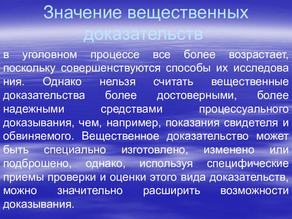 Доказывание в уголовном процессе. Значение вещественных доказательств в уголовном процессе. Значение доказательств в уголовном процессе. Значение доказывания в уголовном судопроизводстве. Процесс доказательства в уголовном процессе.