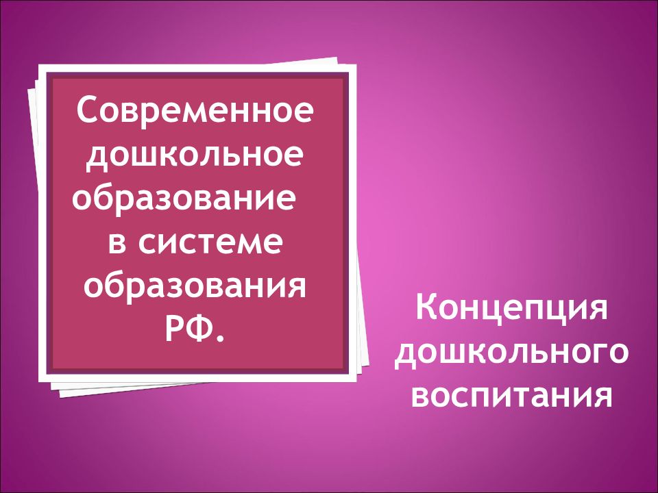 Современное дошкольное образование в россии презентация