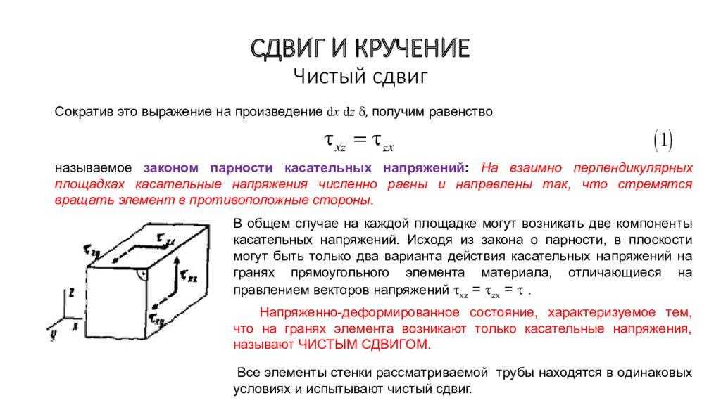 Сдвиг это. Сдвиг. Понятие о сдвиге. Деформации при чистом сдвиге. Понятие о чистом сдвиге сопромат. Деформация при чистом сдвиге. Плоское напряженное состояние чистый сдвиг.