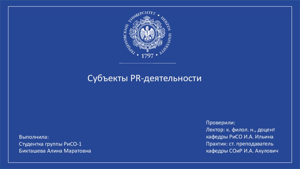 Субъекты PR- деятельности Выполнила: Студентка группы РиСО-1 Бикташева Алина