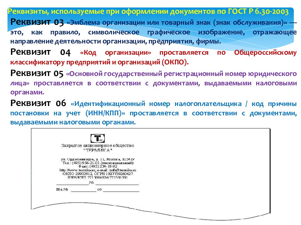 Реквизиты 3. Эмблема организации или товарный знак реквизит. Реквизит 03 эмблема организации или товарный знак. Эмблема организации или товарный знак (знак обслуживания). 03 - Эмблема организации или товарный знак (знак обслуживания);.