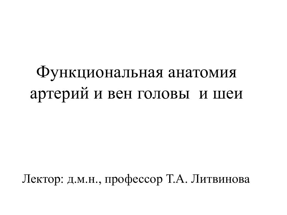 Функциональная анатомия артерий и вен головы и шеи