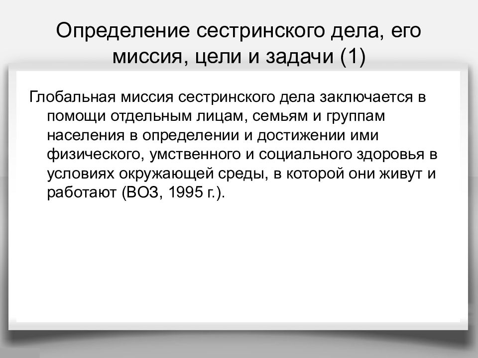 Ответы сестринского дела. Цели и задачи сестринского дела. Определение сестринского дела его цели и задачи. Миссия цель задачи сестринского дела. Цели и задачи сестринского дела кратко.