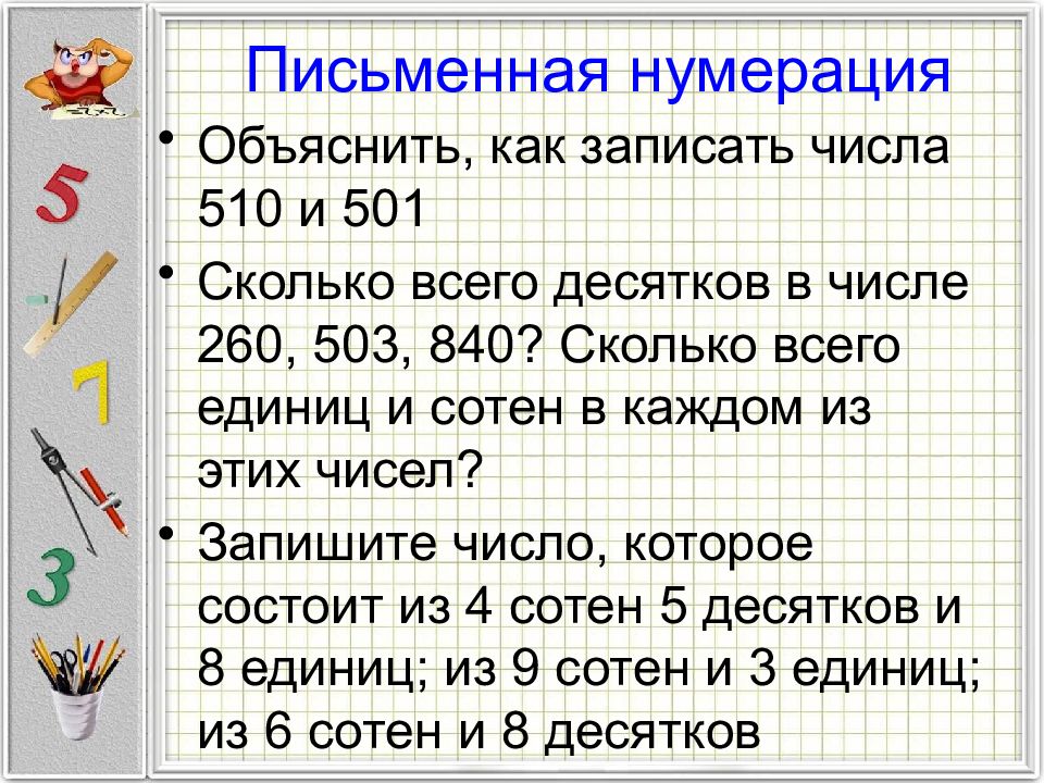 Изучение нумерации. Письменная нумерация. Письменная нумерация чисел. Устная и письменная нумерация. Что изучает нумерация.