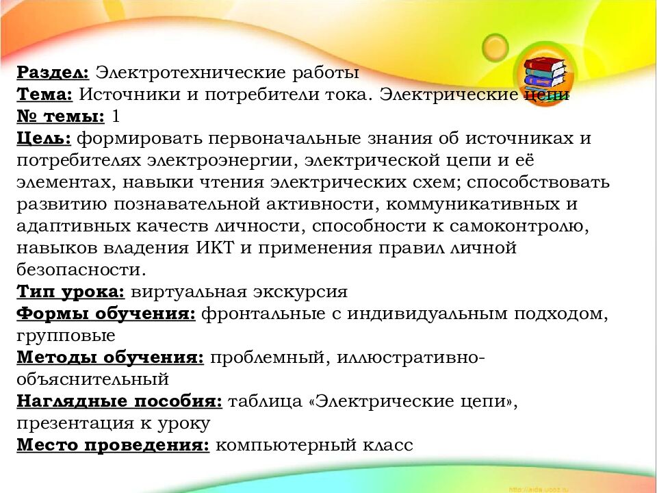 Тема: «Источники и потребители тока. Электрические цепи»