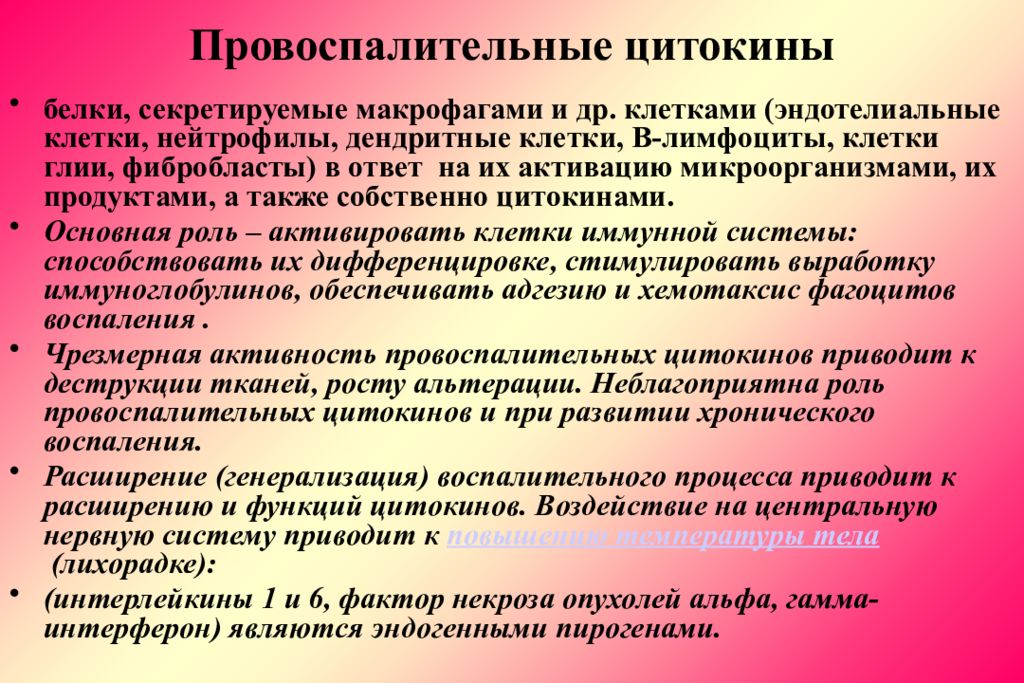 В очаге острого воспаления нейтрофилы секретируют. Провоспалительные цитокины. Провоспалительные и противовоспалительные цитокины. Провоспалительные цитокины функции. Роль цитокинов в воспалении.