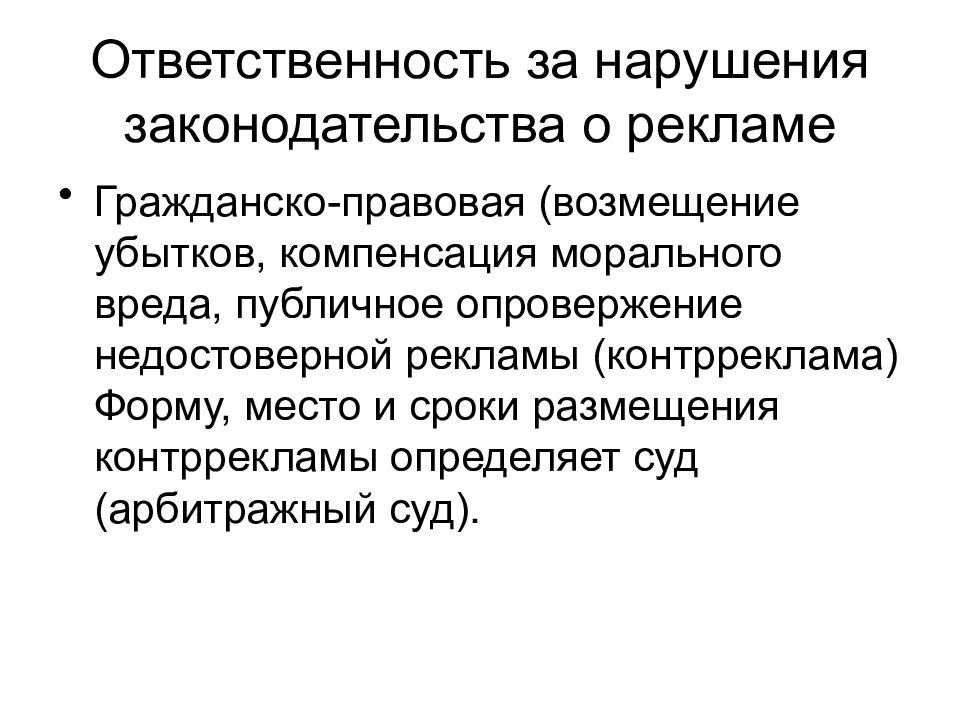 Ответственность за нарушение законодательства о рекламе презентация