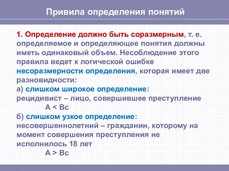 Определение понятия классификация. Определяемое и определяющее понятия. Определяемое понятие пример. Определение должно быть соразмерным. Определяемое понятие в логике.