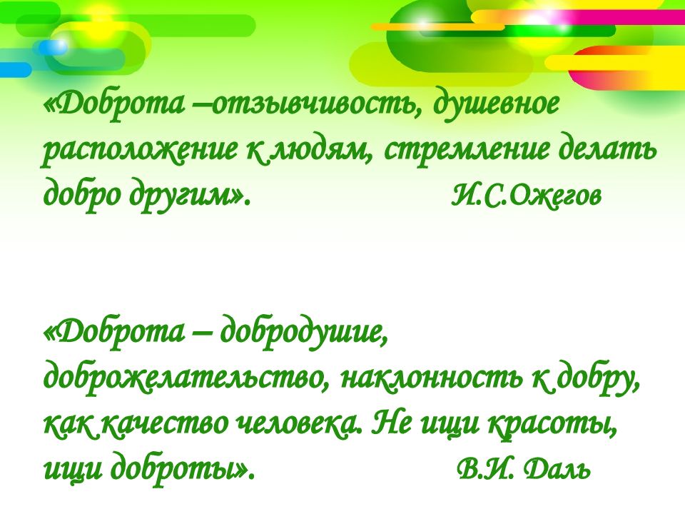 Душевное расположение. Добродушие. Доброжелательство. Доброжелательство к людям. Радость, добродушие, отзывчивость, жадность.