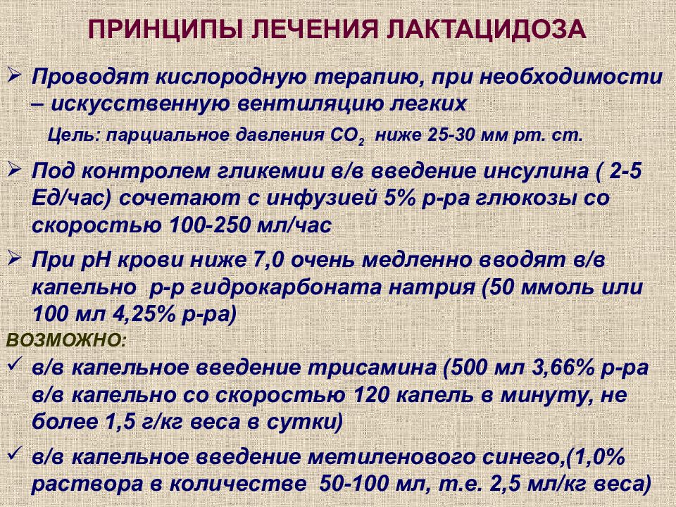 Скорость капель в минуту. Лактацидоза лечение. При каком показатели парциального давления на ИВЛ. Купирование лактацидоза. Лактацидоза при алкогольном отравлении..