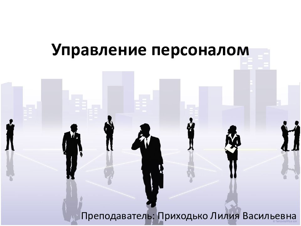 Управление персоналом