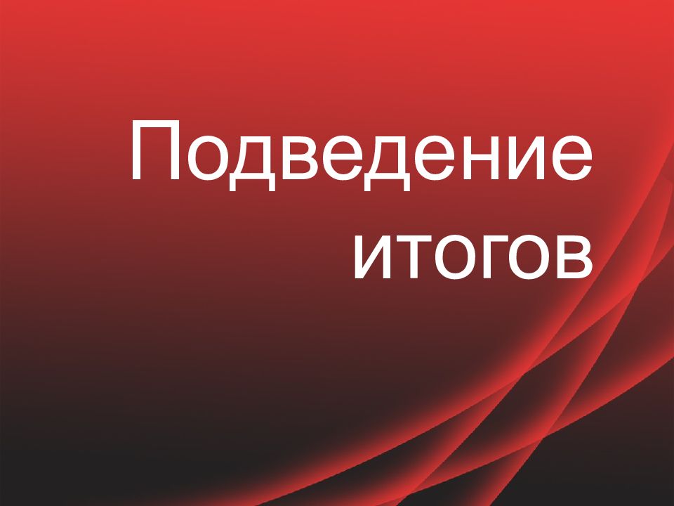 Итоги фот. Подведение итогов. Подведем итоги. Слайд подведем итоги. Подведение итогов картинка.