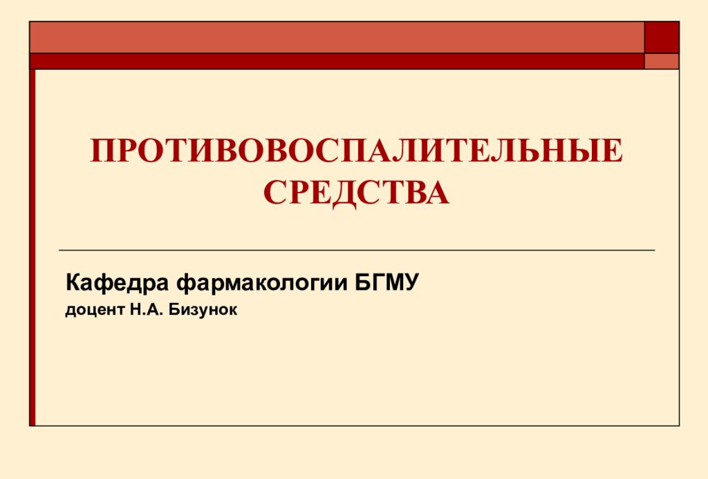 Противовоспалительные препараты презентация